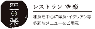 レストラン 空楽