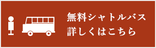 無料シャトルバス