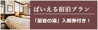 ばいえる宿泊プラン